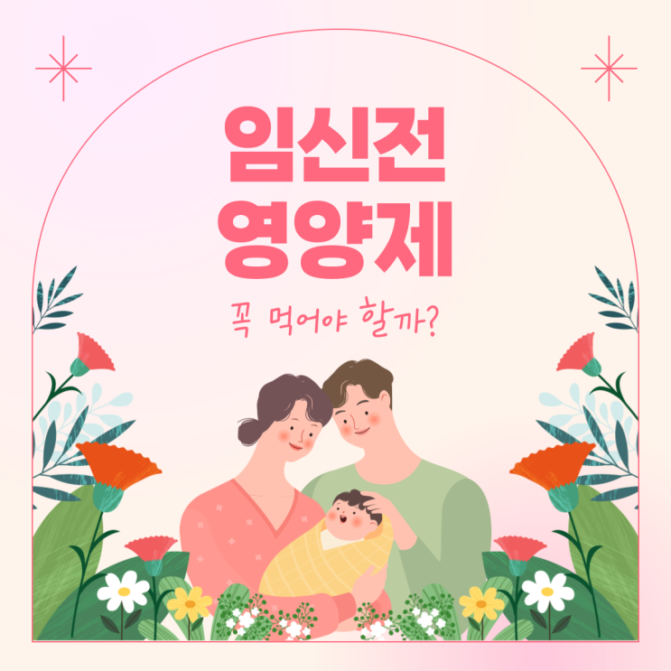  임신전 영양제 꼭 먹어야 할까?(활성엽산, 비타민D, 코엔자임 큐텐, 아르기닌)