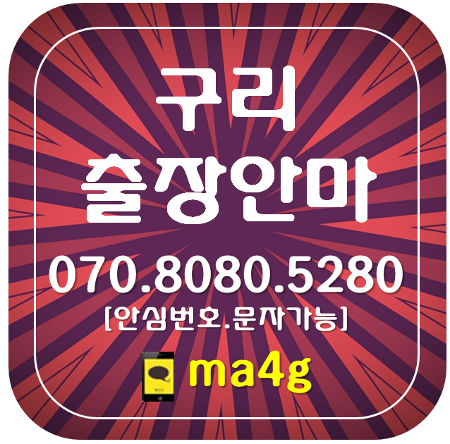  [구리출장마사지·안마]갈매동 사노동 인창동 교문동 수택동 아천동 토평동 동구동 구리역 갈매역 동구릉역 구리시청 홈타이