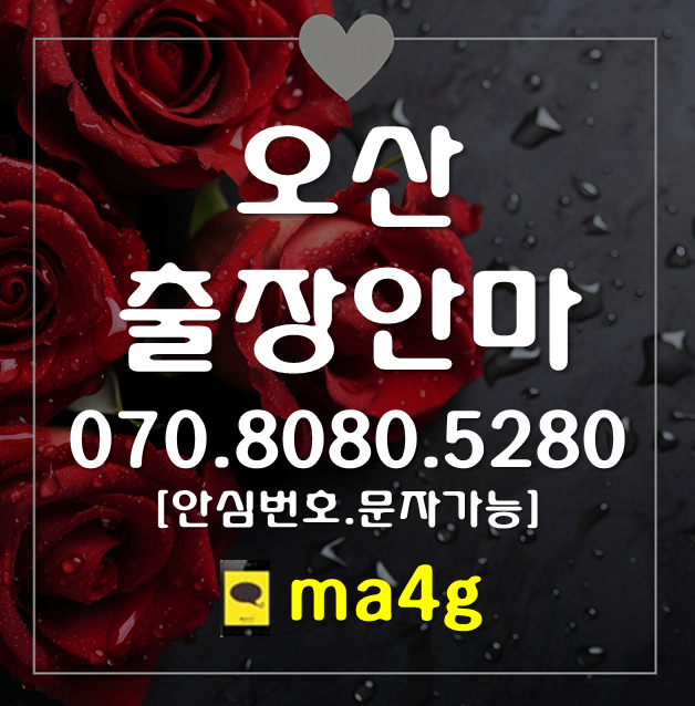  [오산출장마사지·안마]탑동 누읍동 가수동 오산동 부산동 원동 궐동 청학동 가장동 금암동 수청동 은계동 내삼미동 외삼미동 양산동 세교동 지곶동 서랑동 서동 벌음동 두곡동 홈타이