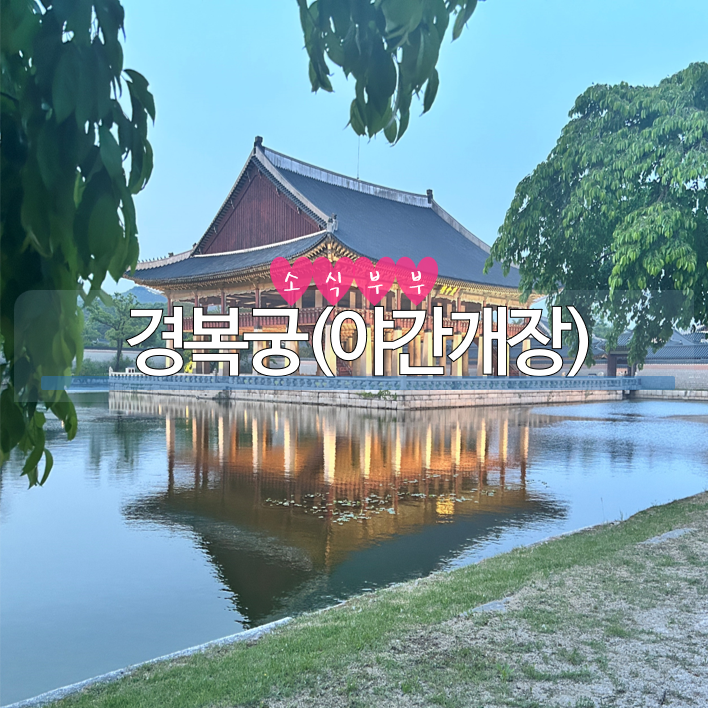  [서울] 경복궁 야간개장(상반기), 무료입장 방법(인원), 입장 시간 확인, 우천시 개장