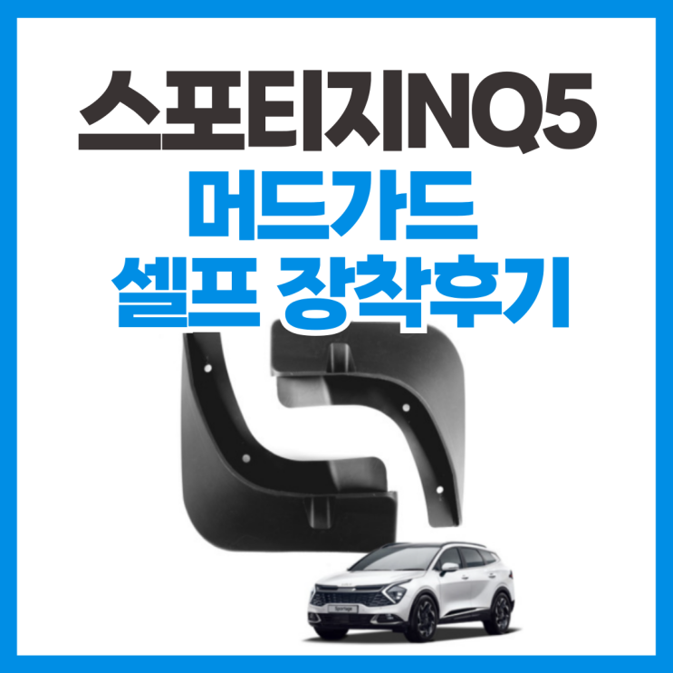  스포티지NQ5머드가드 장착 후기, 메이튼 머드가드 추천!