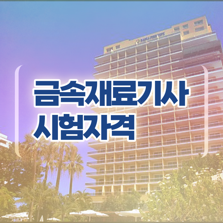  금속재료기사 필기문제 금속재료기사 응시조건 독학으로 빠르게 준비한 과정