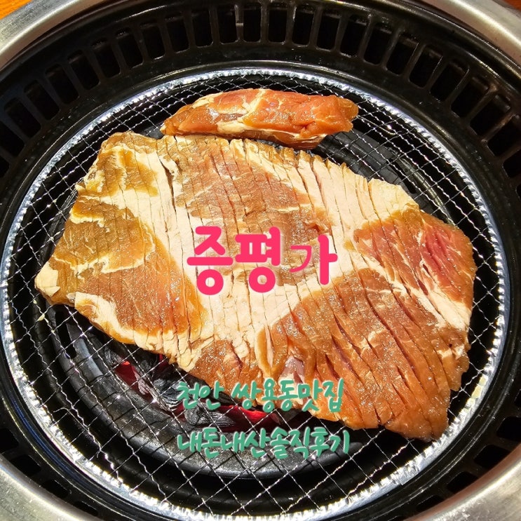  증평가 천안쌍용동맛집 내돈내산솔직후기