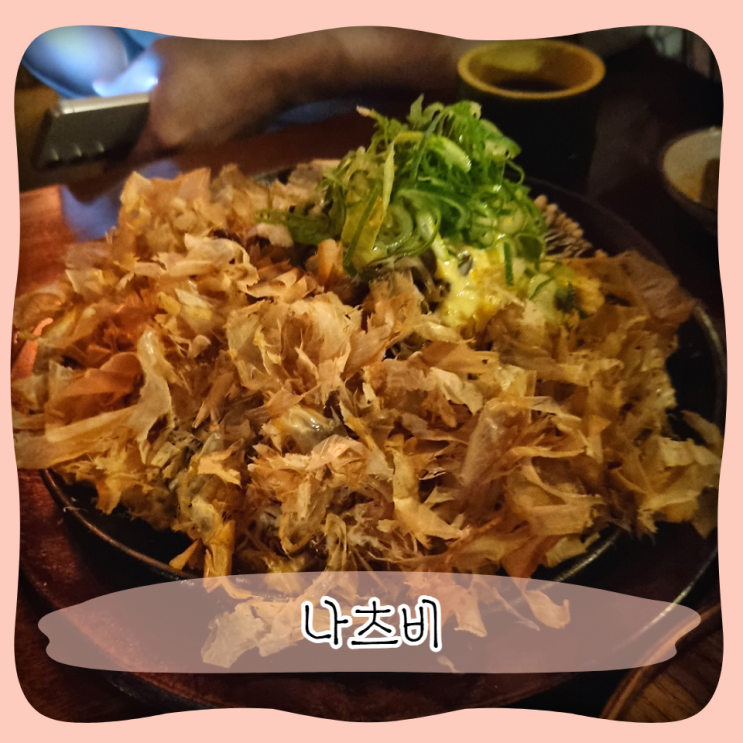  성균관대 맛집 ㅣ 오꼬노미야끼가 유명한 성대 술집 나츠비