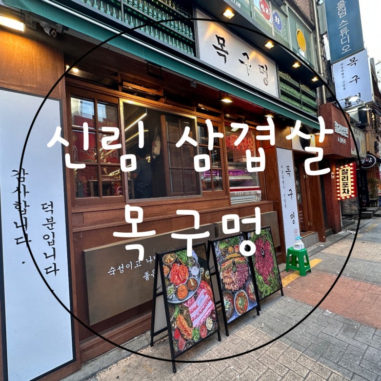  [서울] 신림역 삼겹살맛집 목구멍