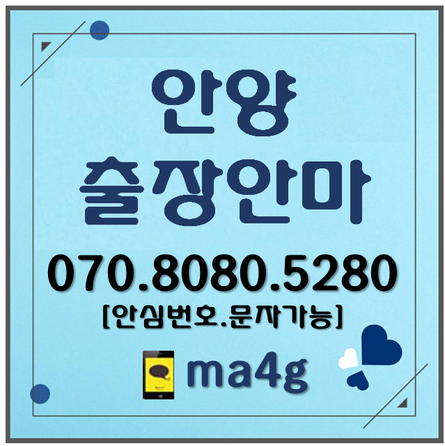  [안양출장마사지·안마]비산동 관양동 평촌동 호계동 비산동 부흥동 달안동 부림동 평안동 귀인동 범계동 신촌동 갈산동 인덕원 안양동 석수동 박달동 안양동 안양역 평촌역 범계역 홈타이