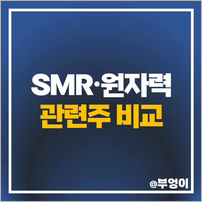 소형 SMR 관련주 원전 원자력 주식 한전기술 두산에너빌리티 주가 소형 SMR 관련주 원전 원자력 주식 한전기술 두산에너빌리티 주가