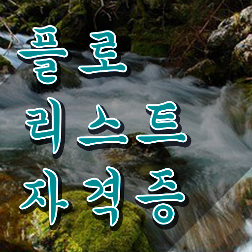  꽃꽂이 방법 , 플로리스트 자격증 취득 정보 여기만 보세요