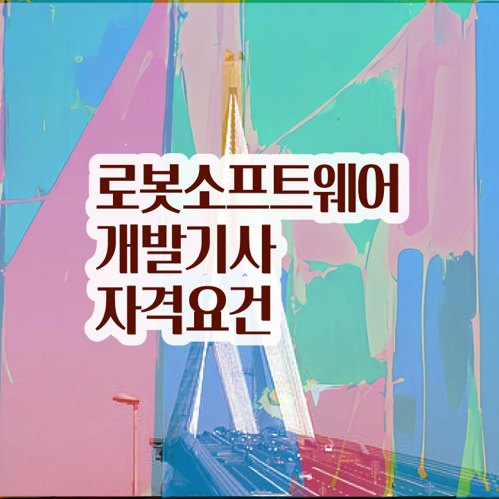  로봇소프트웨어개발기사 시험시간 로봇소프트웨어개발기사 시험응시자격 온라인으로 1학기 만에 끝낸 방법