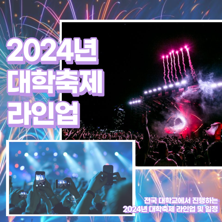  5월 셋째주 2024 대학축제 라인업 및 일정