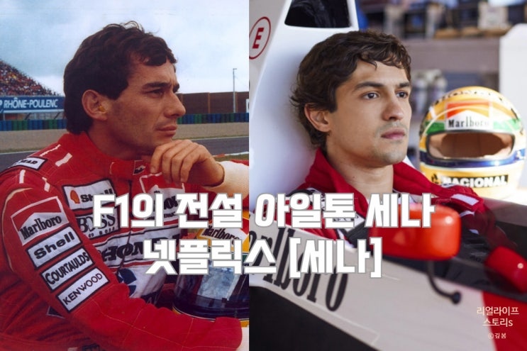  F1의 전설 아일톤 세나 전기 드라마 넷플릭스 [세나] 예고편 공개