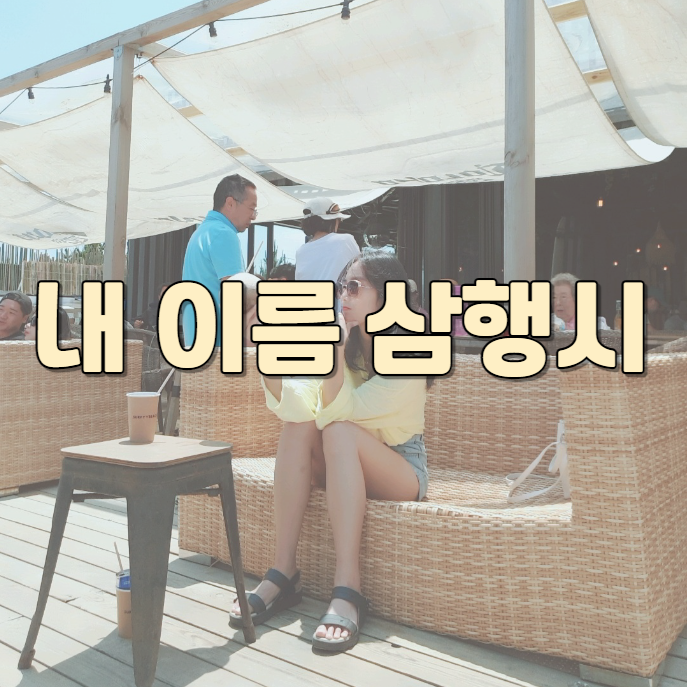 삼행시 사이트 이용한 쌀비의 삼행시 챌린지