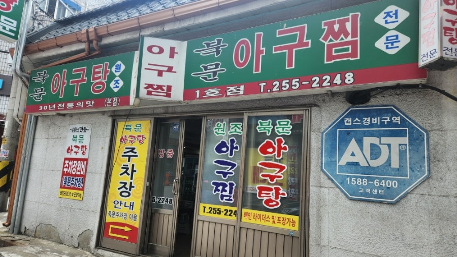 북문아구탕 1호점 사진 2