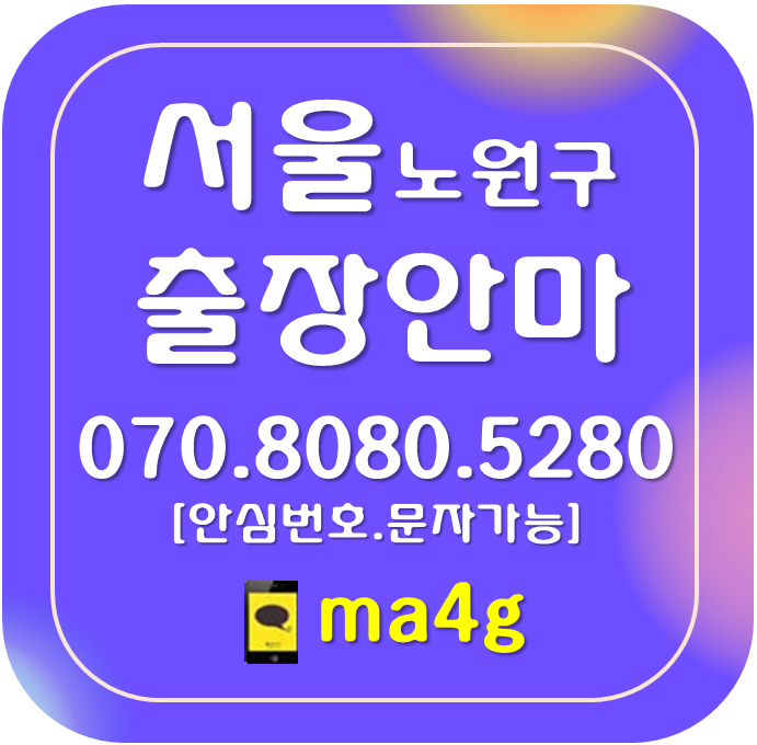  [서울출장마사지·안마:노원]상계동 중계동 월계동 공릉동 하계동 중계본동 노원역 석계역 상계역 공릉역 마들역 중계역 하계역 월계역 태릉입구 수락산역 당고개역 광운대역 화랑대역