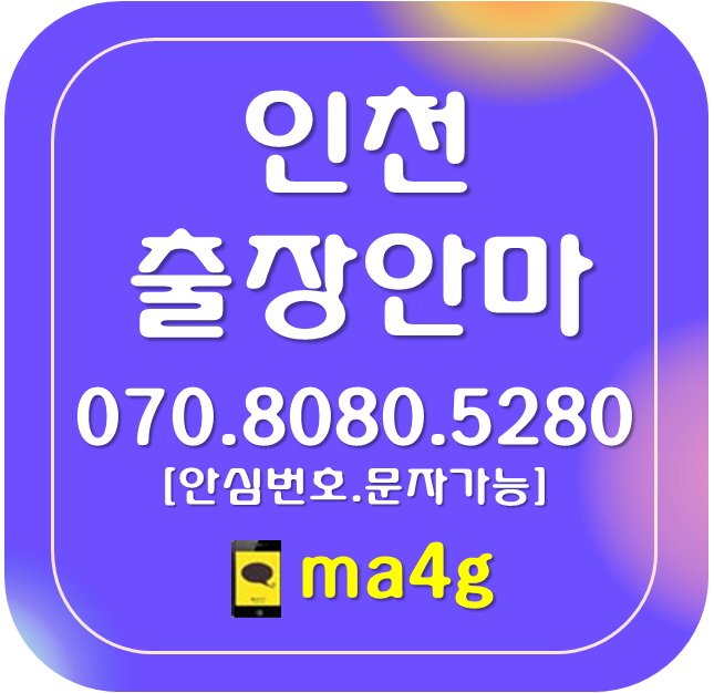  [인천출장마사지·안마]심곡동 가정동 신현동 석남동 원창동 가좌동 마전동 당하동 원당동 대곡동 금곡동 오류동 왕길동 불로동 청라동 아라동 검암경서동 신현원창동 검단동 홈타이
