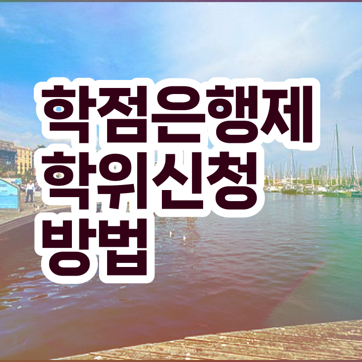  학점은행제 교육기관 학점은행제 과목 알고 싶은 정보 가득