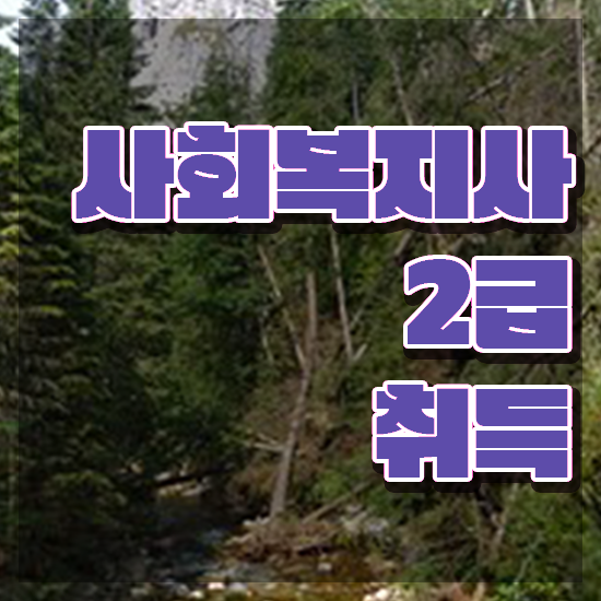  목포 사회복지사3호봉 사회복지사2급 학력 상관없이 학점은행제 인강으로 편하게