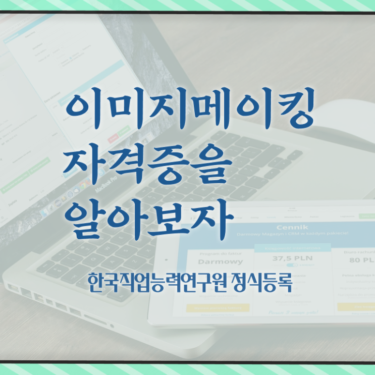  이미지메이킹 뜻 , 이미지메이킹 자격증 합격정보 소개합니다
