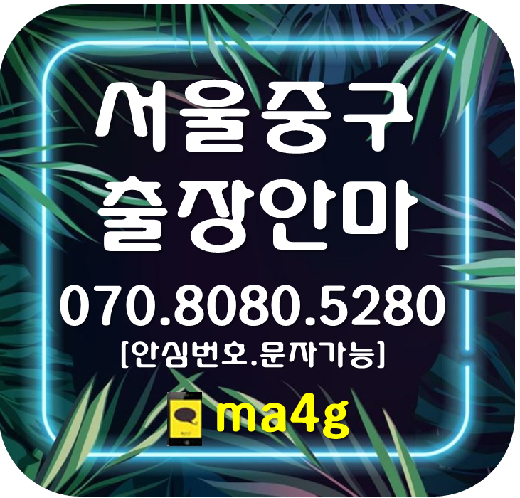  [서울출장마사지·안마:중구]정동 순화동 충정로 중림동 명동 의주로동 회현동 장충동 광희동 을지로 약수동 동화동 청구동 신당동 필동 명동역 동대문 시청역 충무로 신당역 회현역 홈타이
