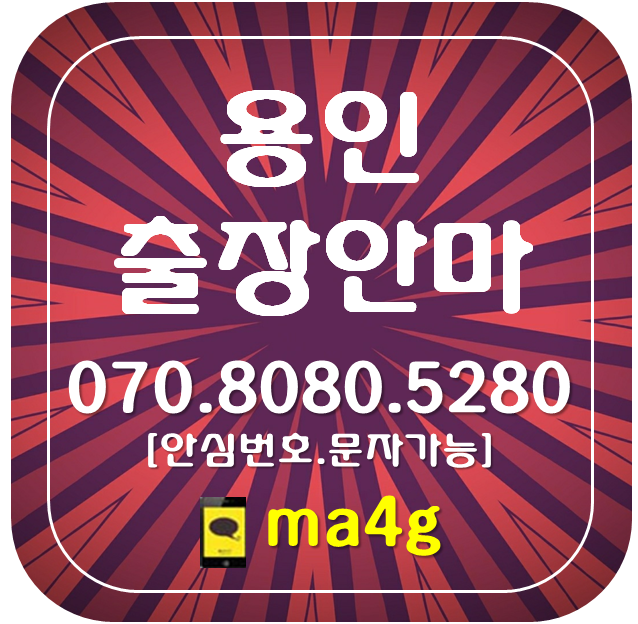  [용인출장마사지·안마]기흥 신갈동 구갈동 상갈동 하갈동 보라동 지곡동 공세동 고매동 농서동 서천동 영덕동 언남동 마북동 청덕동 동백동 중동 상하동 보정동 기흥동 서농동 홈타이