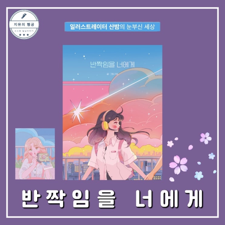  반짝임을 너에게 | 산밤 그림 에세이 추천(부크럼) 선물하기좋은책