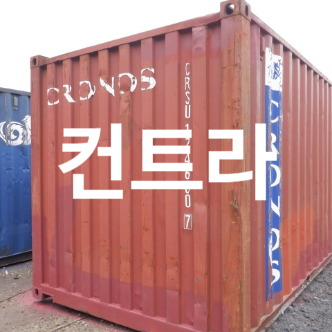  수출용컨테이너 인천서구 20피트 중고컨테이너 1대 납품