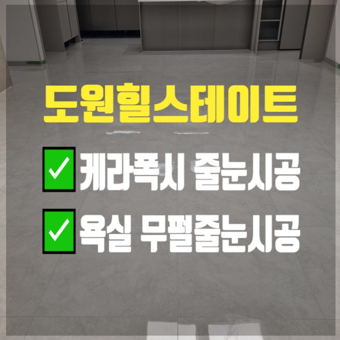  대구 중구 힐스테이트도원센트럴(주상복합) 거실줄눈 케라폭시 현관  욕실 줄눈 폴리우레아