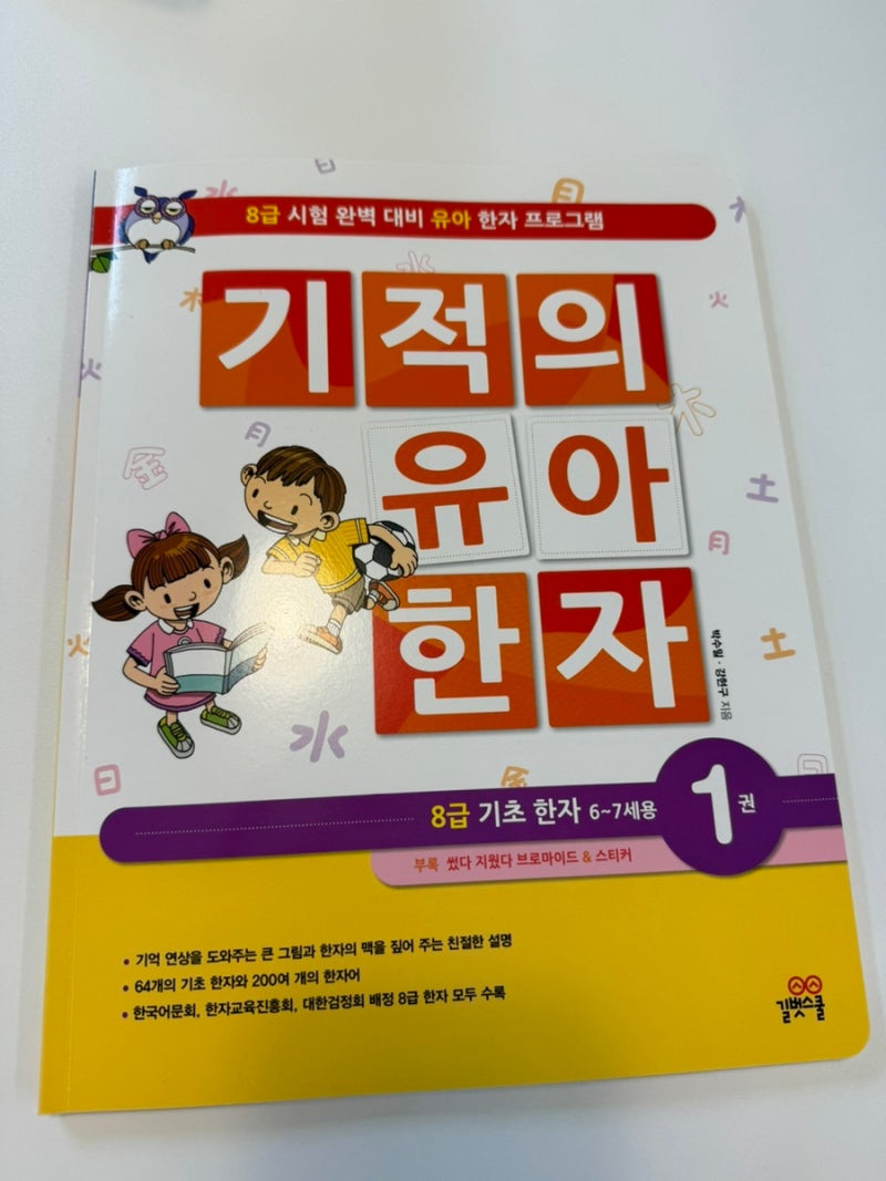[엄마표 공부] 7세 아이와 한자 공부하기 - 기적의 유아한자 (8급 시험 대비&유아 한자 프로그....