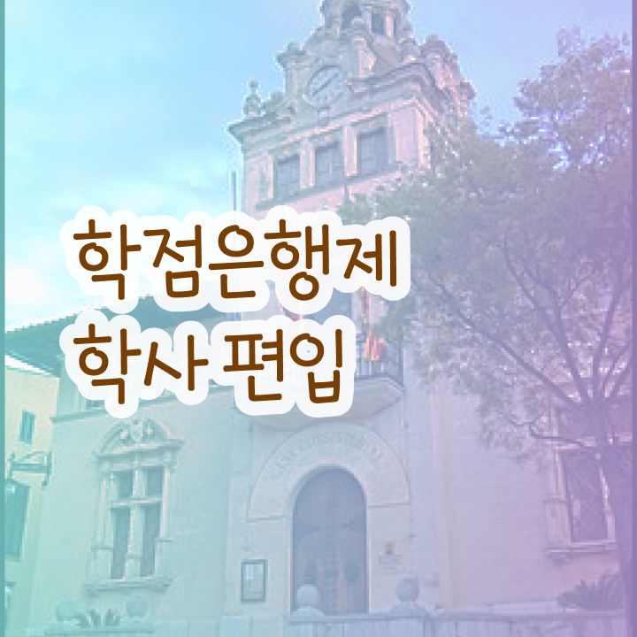  학점은행제 교육기관 , 학점은행제 학습플래너 이것만 확인해보세요