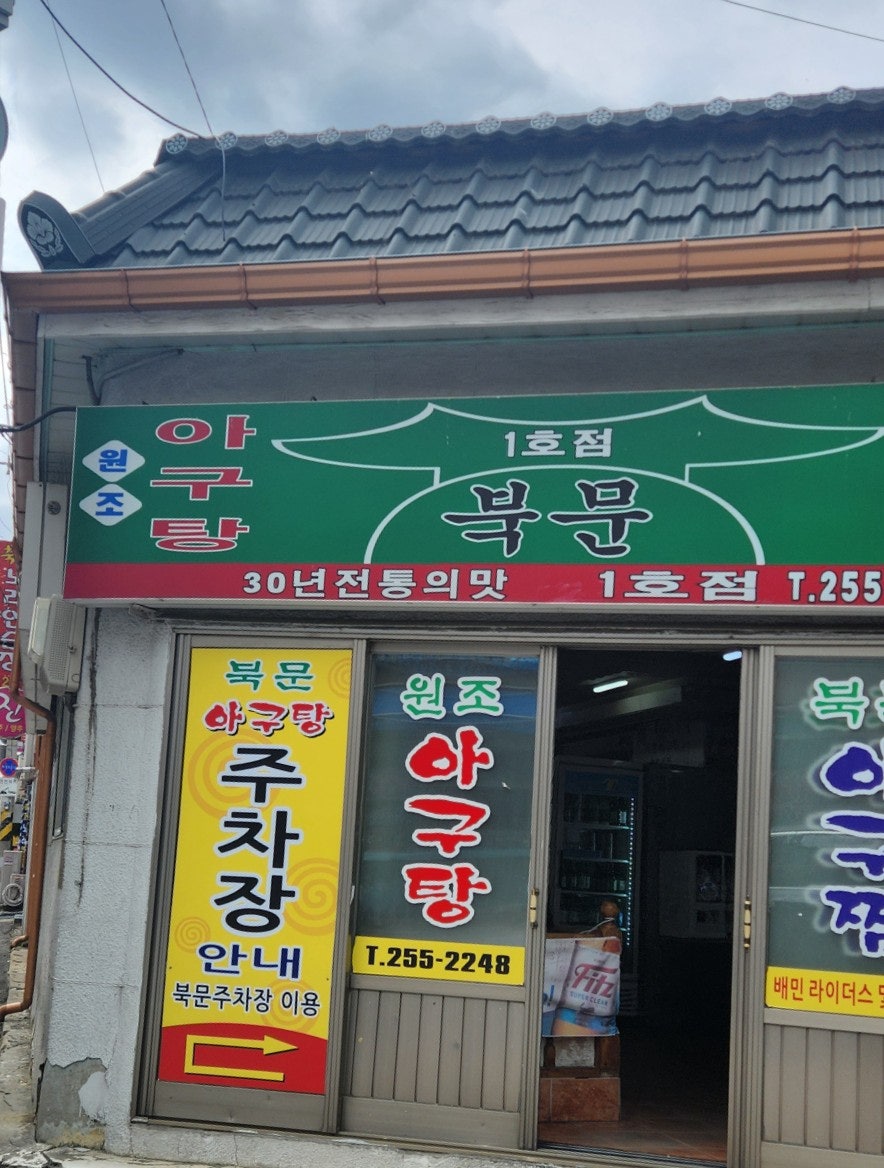 북문아구탕 1호점 사진 1
