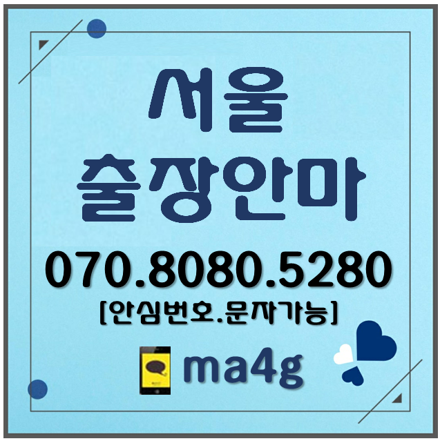  [서울출장마사지·안마]훈정동 묘동 봉익동 돈의동 장사동 관수동 인의동 예지동 원남동 연지동 효제동 종로동 이화동 연건동 충신동 평동 동숭동 혜화동 명륜동 창신동 숭인동 홈타이
