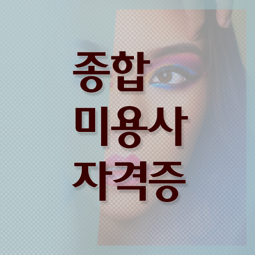  헤어미용자격증 실기 평가과정 안하고도 , 학점은행제 미용과정으로 헤어미용자격증 학위랑 자격증을 한번에 딴 전략