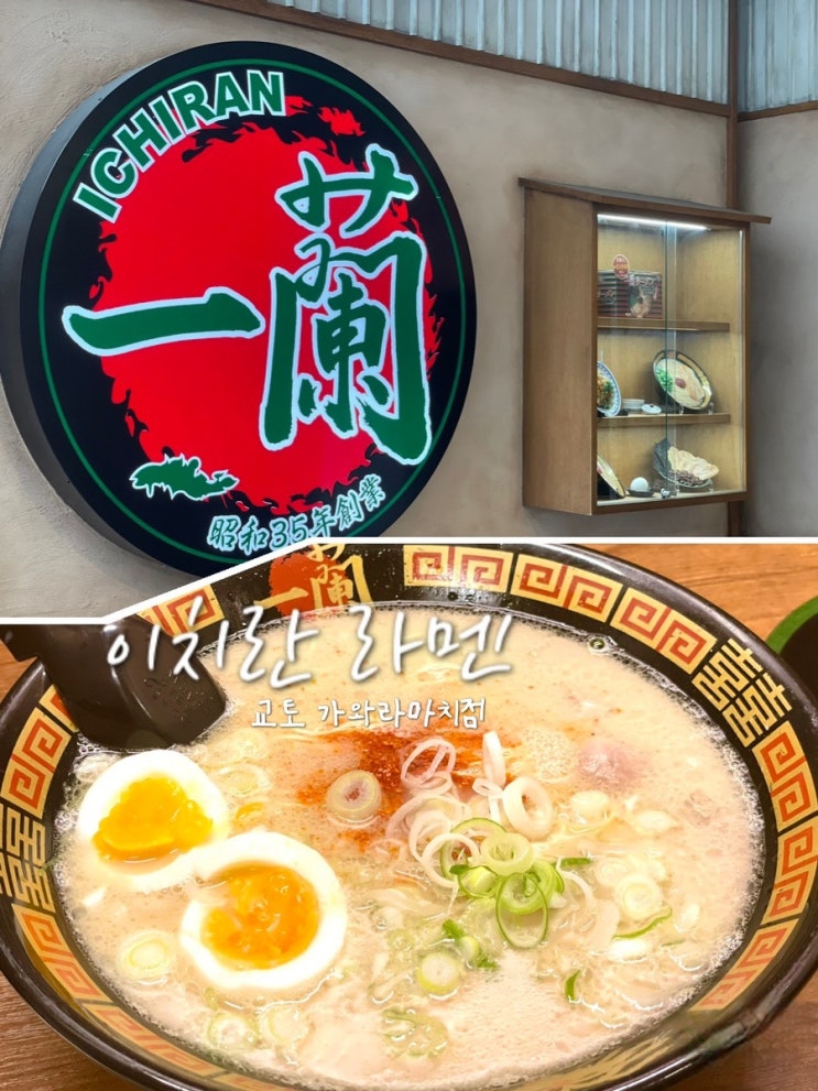  일본 교토 라멘 맛집 이치란라멘 가라스마점 메뉴 토핑 주문 방법