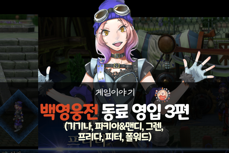  백영웅전 공략 - 동료 영입 3편(기기나, 파키아&맨디, 그렌, 프리다, 피터, 폴워드)