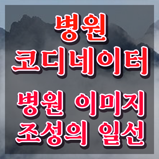  병원코디네이터종류 , 병원코디네이터 자격증 학습 정리해봤어요
