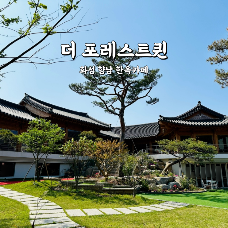  화성 더포레스트퀸 동서양 감성 둘 다 있는 향남한옥카페