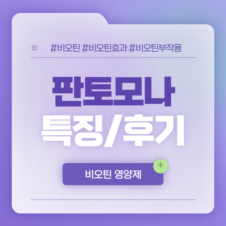  비오틴 영양제 : 판토모나 특징 및 후기 【#비오틴효과 #비오틴부작용】