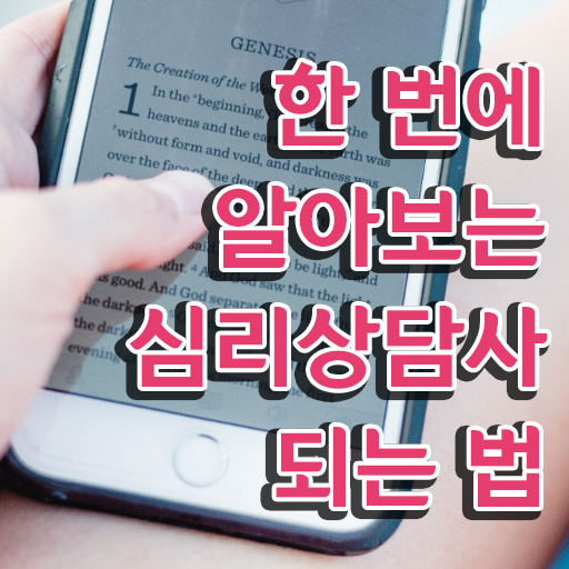  수원 심리상담센터 , 심리상담사 자격증 한달 만에 취득한 방법 , 향후 전망