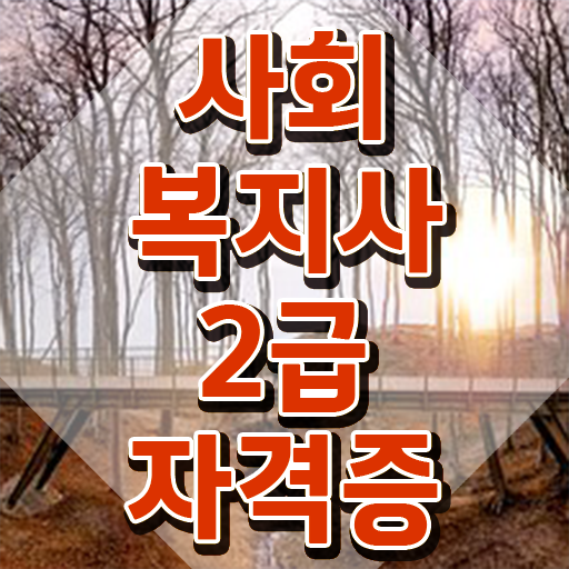  구리 사회복지사 실습처 사회복지사2급 중년 직장인도 학점은행제로 수월하게