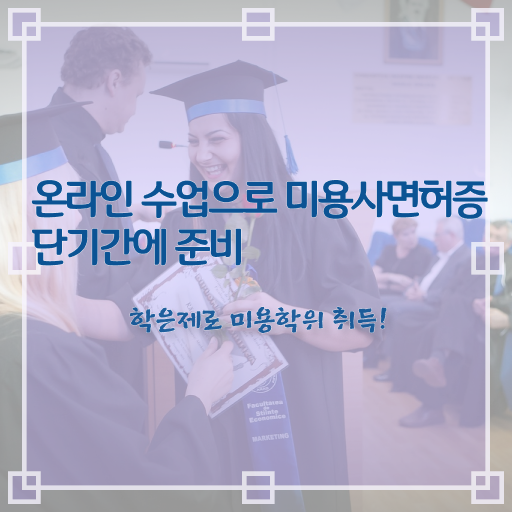  이용사 자격증 필기 평가 건너뛰고 , 40대도 헤어자격증 땄던 과정