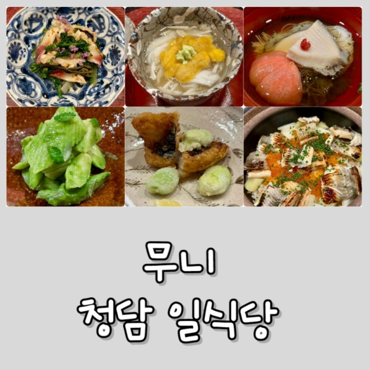  [청담] 무니 - 일식 , 가이세키, 미쉐린 1스타