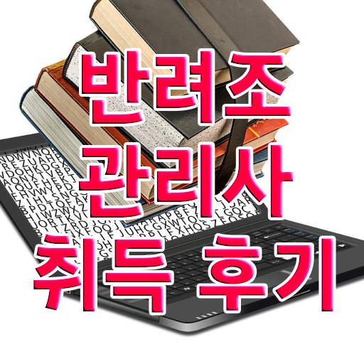  모란앵무 분양 , 반려조관리사 자격증 학습 정리