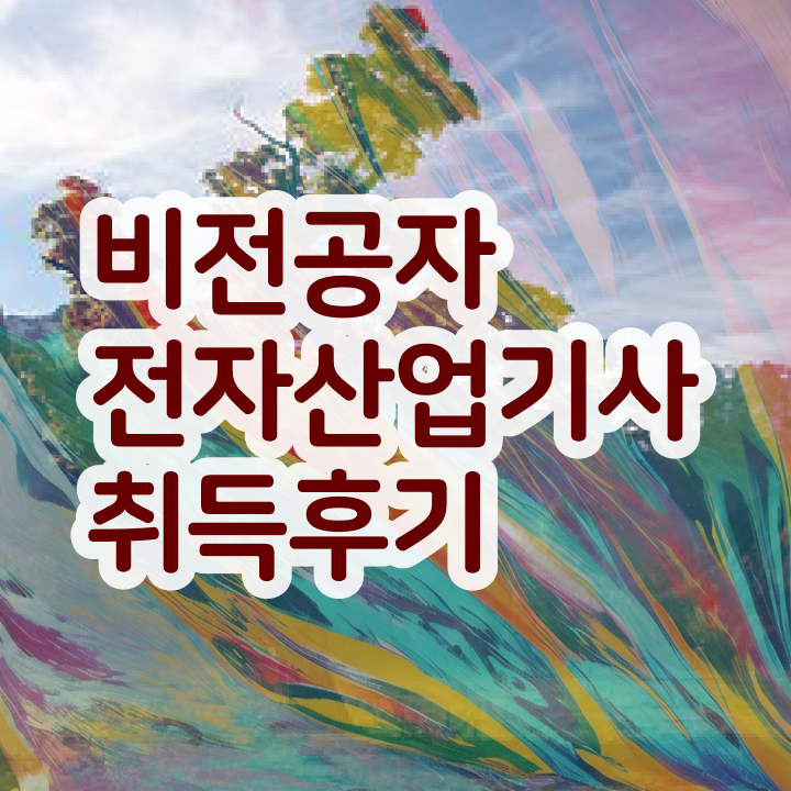  전자산업기사 실기 전자산업기사 자격요건 온라인으로 5개월 만에 끝낸 노하우