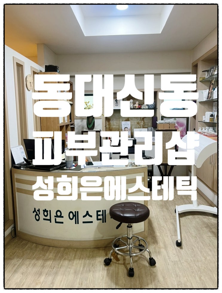 부산서구에스테틱 동대신역 피부관리 보습재생관리 바오젠타 성희은에스테틱 부산서구에스테틱 동대신역 피부관리 보습재생관리 바오젠타 성희은에스테틱
