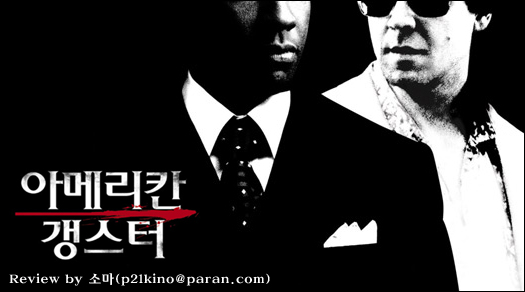  영화 아메리칸 갱스터 줄거리 평가 해석 결말 스포