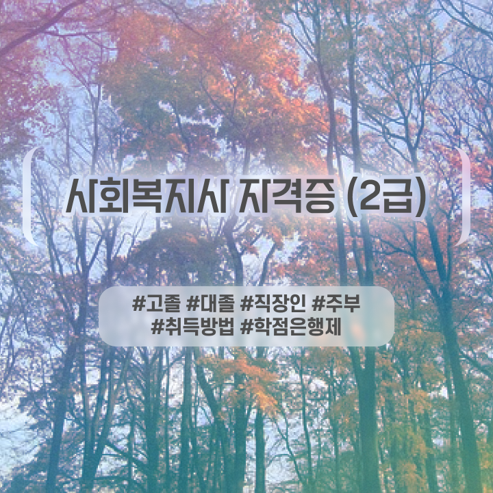  사회복지사2급자격증 비용 사회복지사 비전공자도 학점은행제 활용하여 간단하게