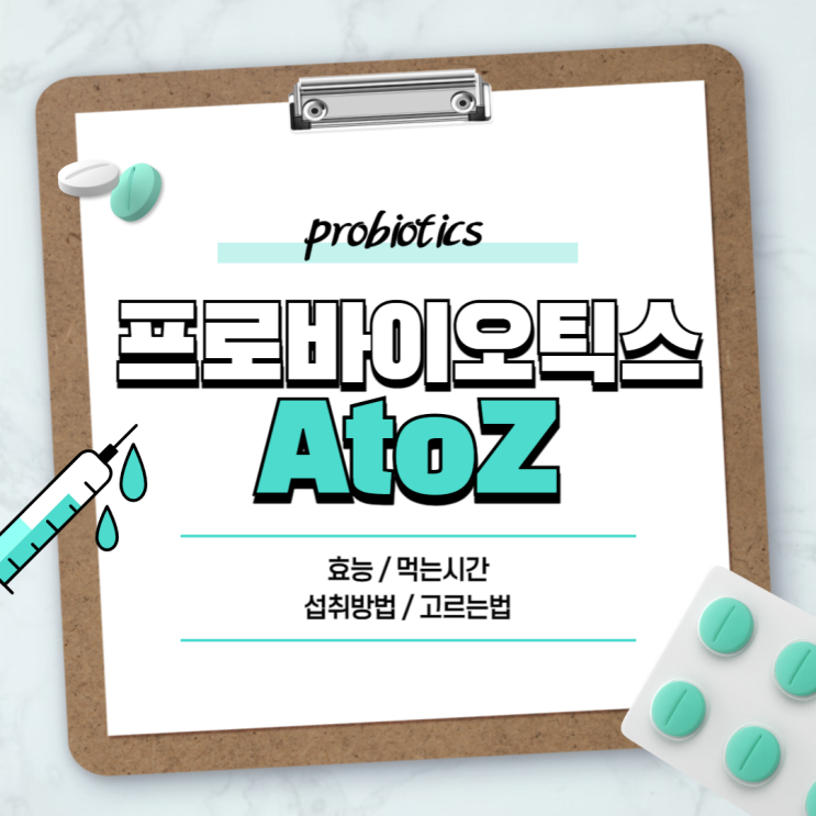  프로바이오틱스 유산균 효능 먹는시간 및 섭취방법