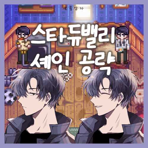  스타듀밸리 셰인 공략, 호감도 선물 추천
