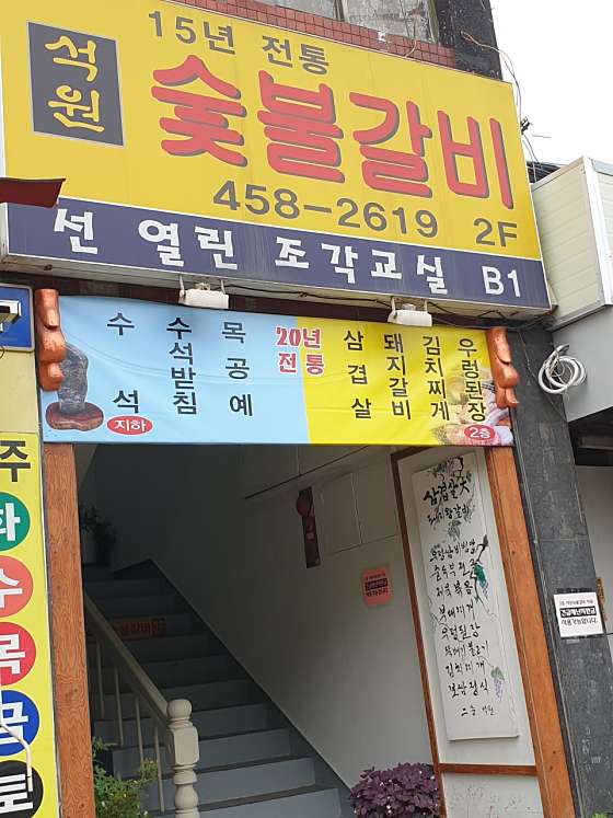 석원숯불갈비 사진 2