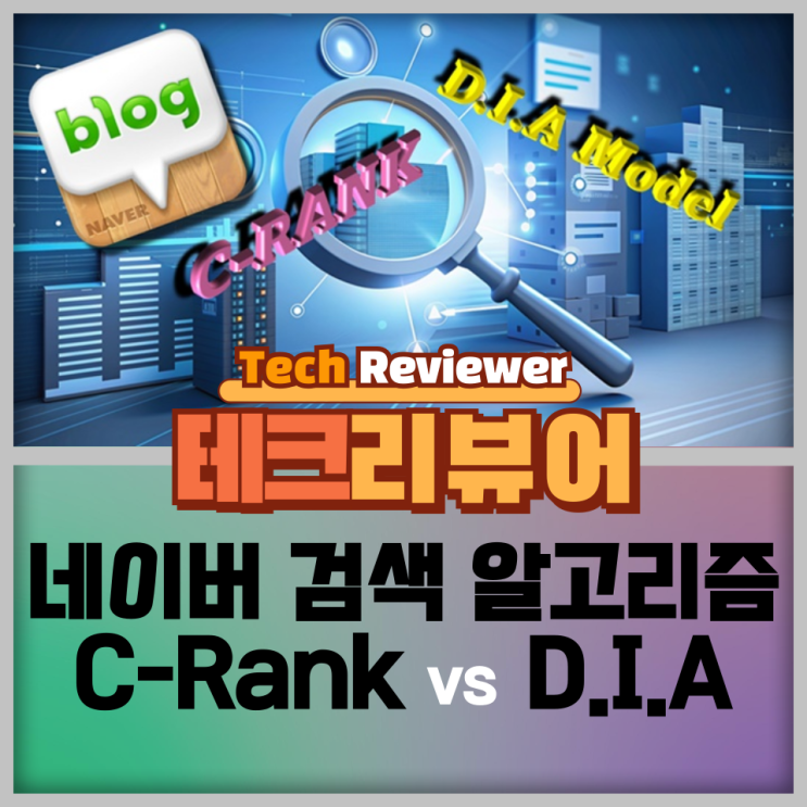  네이버 검색 알고리즘, C-Rank와 D.I.A 모델에 대한 이해와 최적화 전략